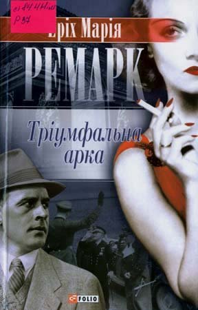 Эрих Мария Ремарк Эрих Мария Ремарк